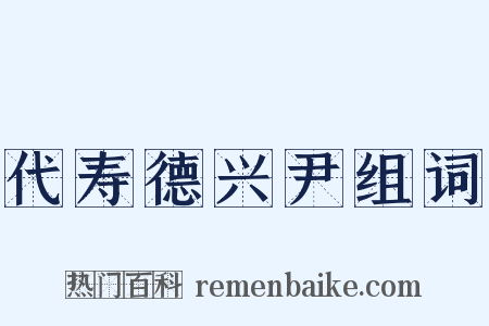 代寿德兴尹组词是什么意思的图片